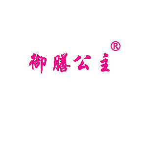 御膳公主