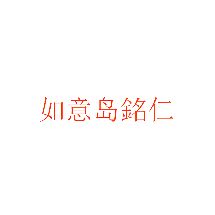 如意岛铭仁
