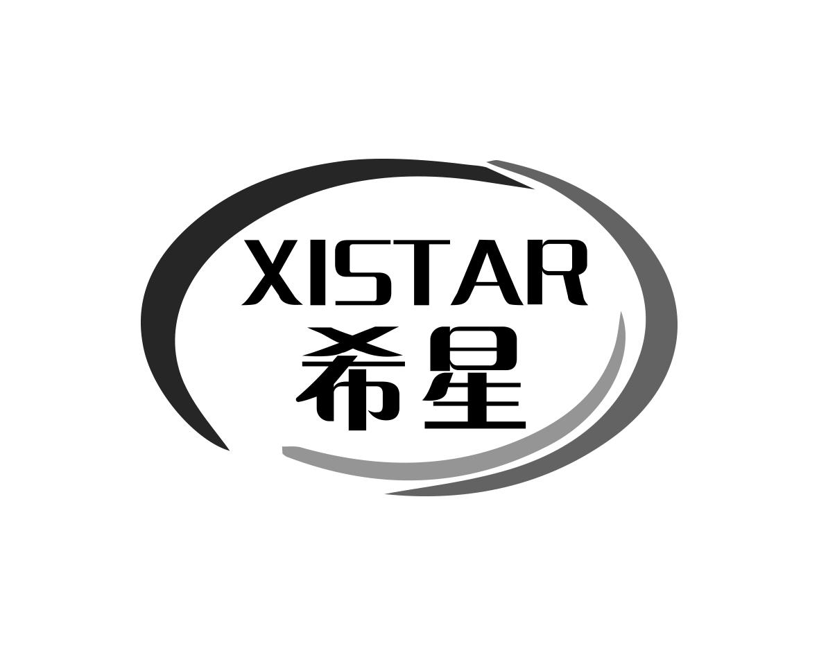 xistar 希星