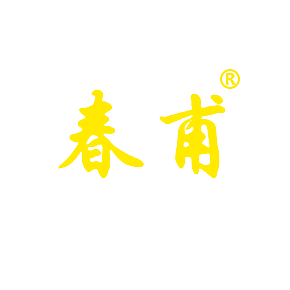 春甫