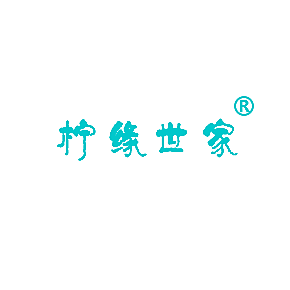 柠缘世家