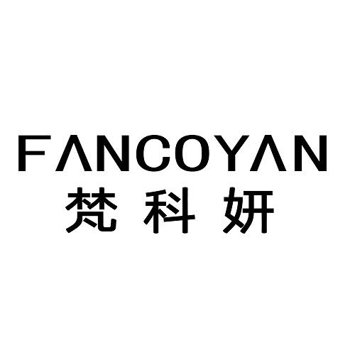 fancoyan 梵科妍