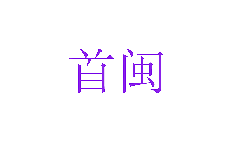 首闽