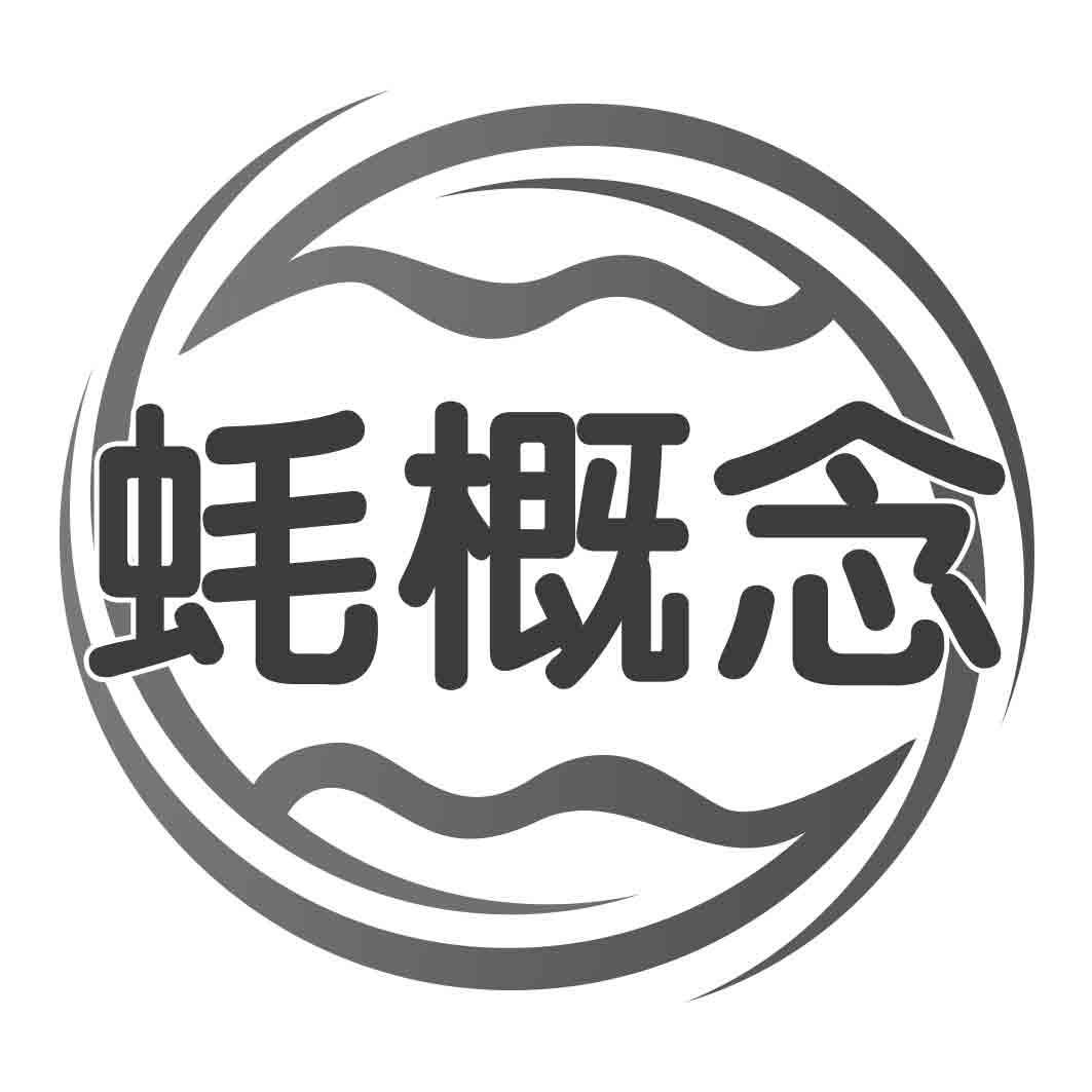 蚝概念
