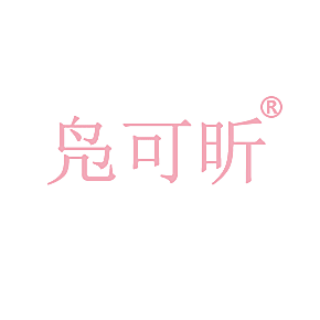 凫可昕
