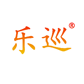 乐巡