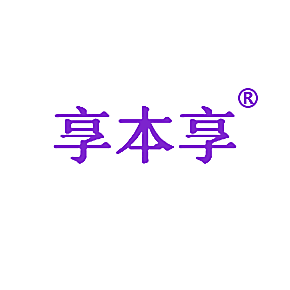 享本享