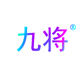 九将