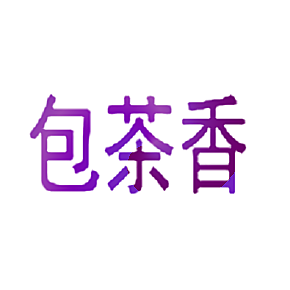 包茶香