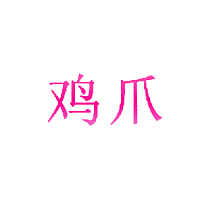 鸡爪