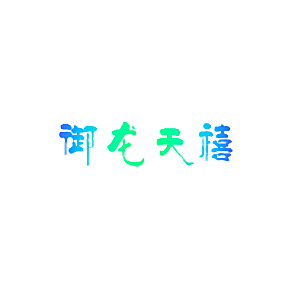 御龙天禧