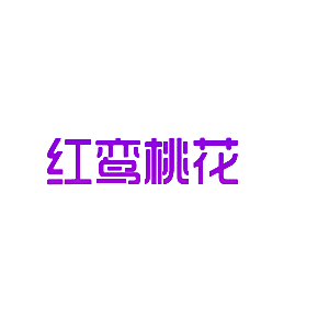 红鸾桃花