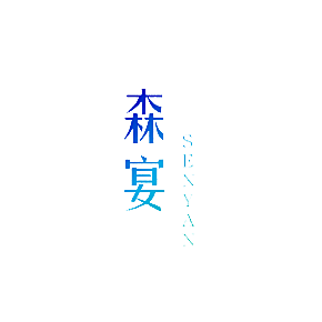 森宴