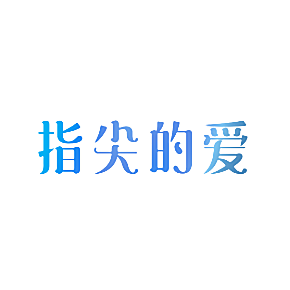 指尖的爱