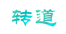 转道