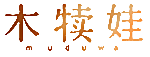 木犊娃