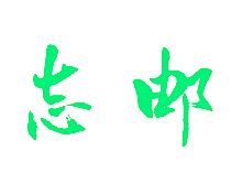 志邮
