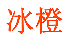 冰橙
