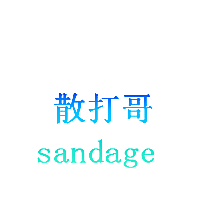 散打哥