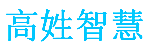 高姓智慧