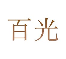 百光