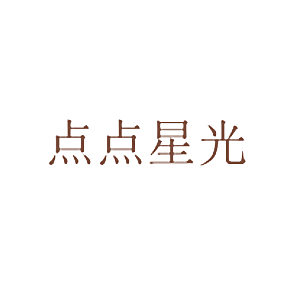点点星光
