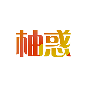 柚惑