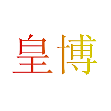 皇博
