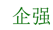 企强