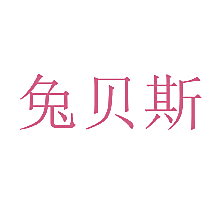 兔贝斯