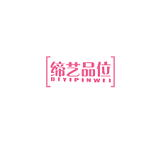 缔艺品位
