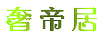奢帝居
