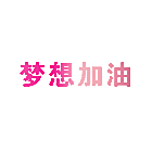 梦想加油