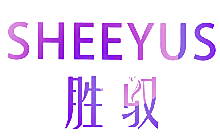 胜驭 SHEEYUS