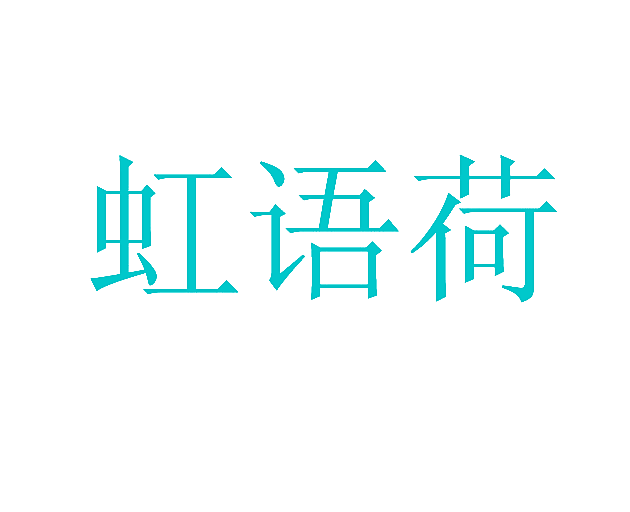 虹语荷