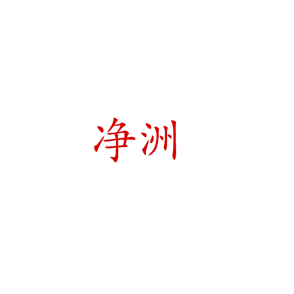 净洲