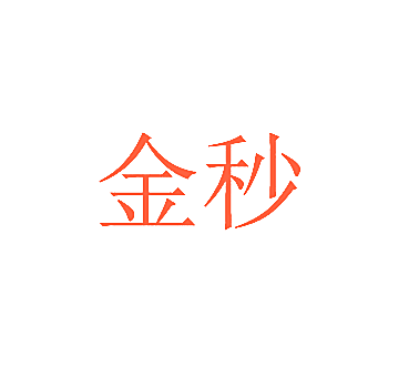 金秒