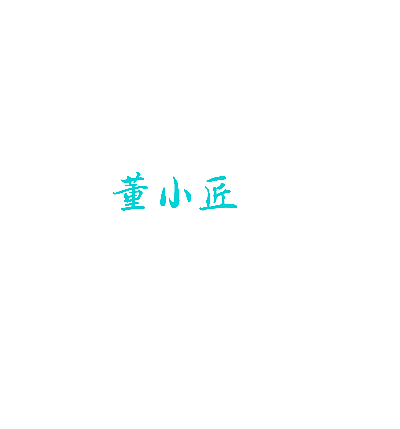董小匠