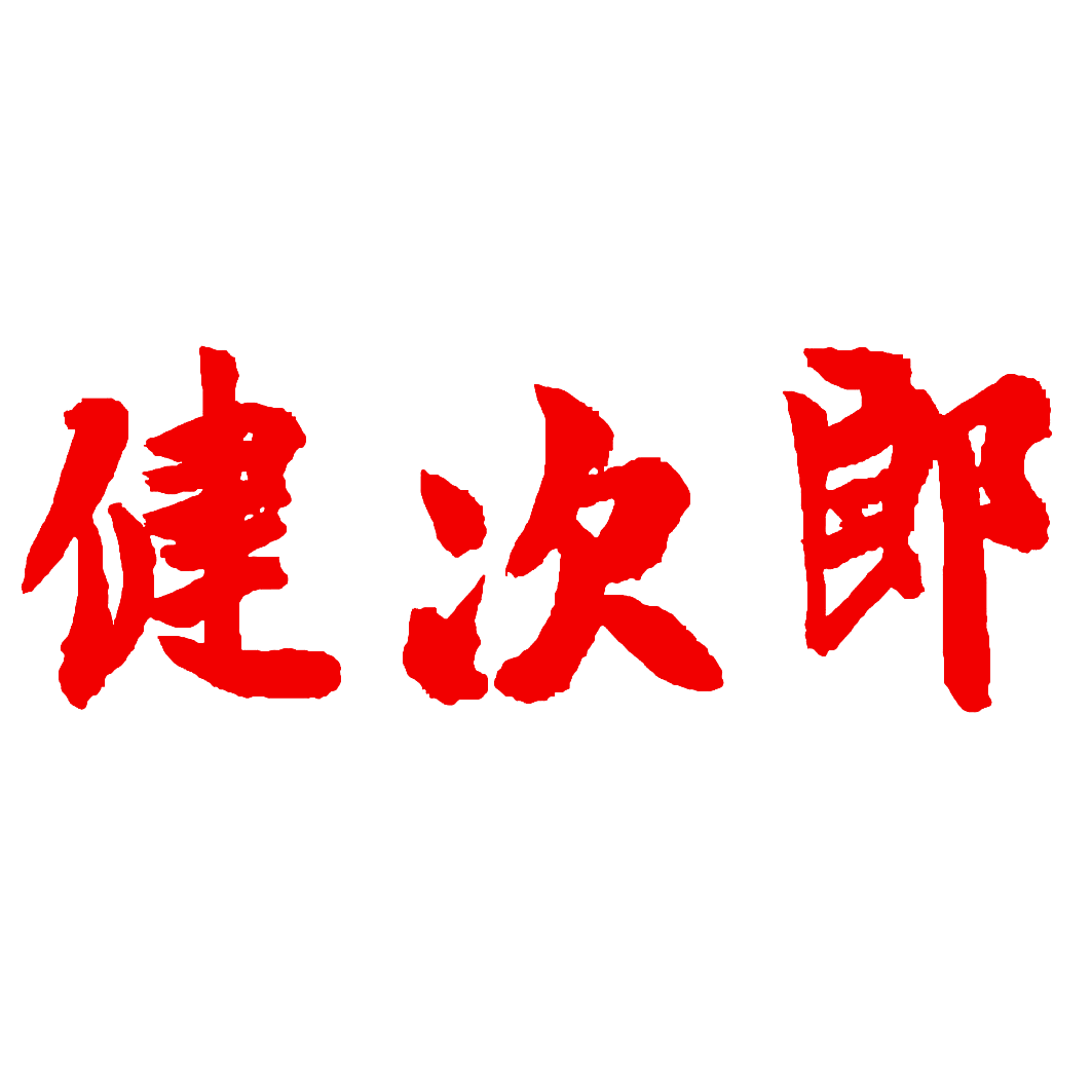 健次郎