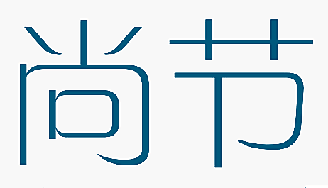 尚节