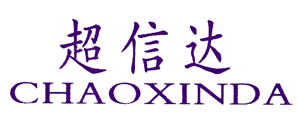 超信达