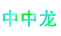 中中龙