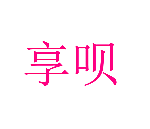 享呗