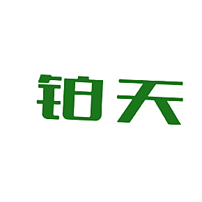 铂天
