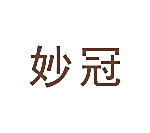 妙冠