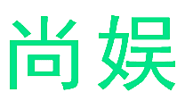 尚娱