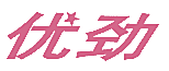 优劲