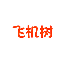飞机树