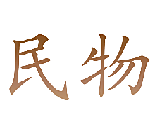 民物