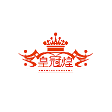 皇冠煌